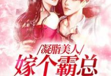 完结版《凝脂美人,嫁个霸总带奶奶》章节阅读-经典文学