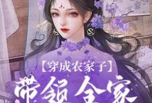 小说《穿成农家子，带领全家劈风斩浪》在线章节阅读-经典文学