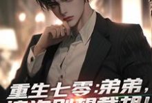 小说《重生七零：弟弟，这次别想截胡！》章节免费阅读-经典文学