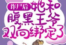 免费看诈尸后，她和腹黑王爷双向绑定了小说的网站有哪些？-经典文学
