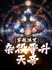 穿越洪荒，杂役晋升天帝小说的无弹窗阅读体验，寻找免费阅读网站