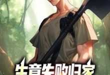 生意失败归家，村民们怒捐20万秦漠小说在线章节免费阅读-经典文学