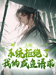 大明：系统拒绝了我的咸鱼请求最新章节，大明：系统拒绝了我的咸鱼请求章节在线阅读