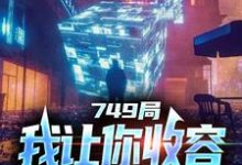 749局：我让你收容，你都灭口了？小说全文哪里可以免费看？-经典文学