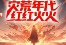 姜晨白青青小说进城后，他在灾荒年代红红火火章节免费阅读-经典文学