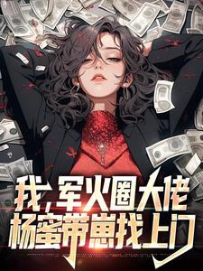 小说《我，军火圈大佬，杨蜜带崽找上门》章节阅读