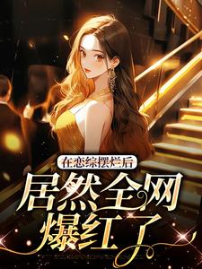 哪里可以免费找到在恋综摆烂后，居然全网爆红了？