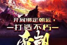 小说《穿越异界,我开局狂击反派一万点》在线章节阅读-经典文学