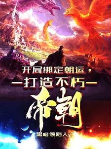 小说《穿越异界，我开局狂击反派一万点》在线章节阅读