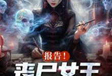 哪里能找到报告！丧尸女王统治全球了小说的全部章节？-经典文学