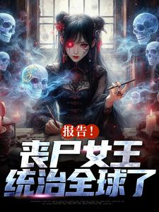周诗谢临小说报告！丧尸女王统治全球了在线阅读