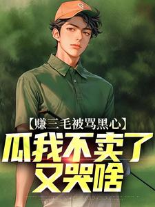 赚三毛被骂黑心，瓜我不卖了又哭啥小说最新章节在哪里可以读到？