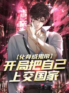 小说《化身成鬼帝，开局把自己上交国家》章节免费阅读