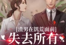 渣男在饥荒面前失去所有力气和手段苏瑾茹祁正阳在线章节免费阅读-经典文学