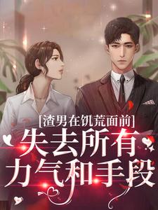 渣男在饥荒面前失去所有力气和手段苏瑾茹祁正阳在线章节免费阅读