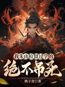 我朱由检留过学的，绝不吊死小说阅读，我朱由检留过学的，绝不吊死完结版