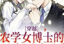穿越：农学女博士的七零致富路这本小说在哪里可以看？哪里有免费试读章节？-经典文学