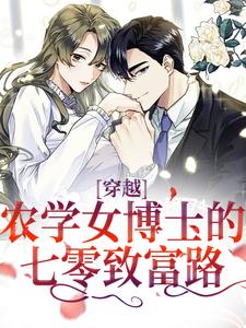已完结小说《穿越：农学女博士的七零致富路》在线章节阅读