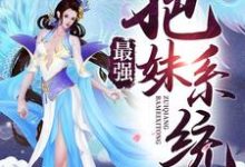 最强把妹系统免费阅读,最强把妹系统宁天洛无情-经典文学