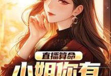 小说《直播算命：小姐你有血光之灾》章节免费阅读-经典文学