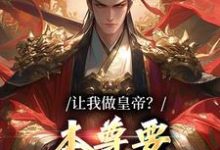 让我做皇帝?本尊要执掌九重天小说最新章节在哪里可以读到?-经典文学