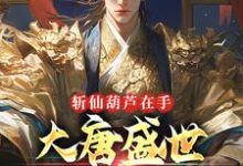 苏川小说在线章节免费阅读(斩仙葫芦在手,大唐盛世全靠我无弹窗无删减)-经典文学