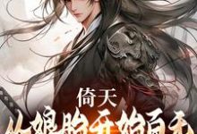 求倚天:从娘胎开始百无禁忌的张无忌小说的全文免费阅读链接-经典文学