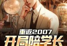 重返2007，开局陪学长女友看房李源小说免费阅读-经典文学