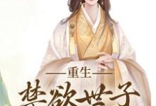 拒绝合葬后，陛下成了皇后娘娘狗腿子沈知霜李渊小说大结局免费试读-经典文学