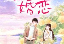 霸总玩强制爱，小白花栽了小说最新章节在哪里可以读到？-经典文学