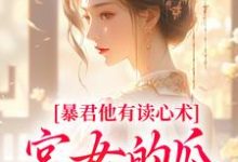 骊珠李晟渊小说暴君他有读心术，宫女的瓜藏不住章节免费阅读-经典文学