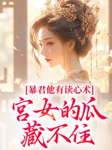 骊珠李晟渊小说暴君他有读心术，宫女的瓜藏不住章节免费阅读