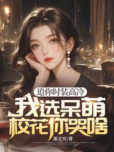 求推荐可以免费阅读重生后，高冷白月光我不舔了小说的网站