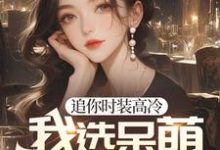 《重生后，高冷白月光我不舔了》小说程实虞白薇章节章节免费在线阅读-经典文学