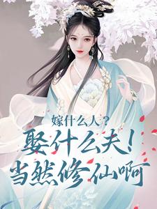 苏绾柠叶观天小说在线章节免费阅读（嫁什么人？娶什么夫！当然修仙啊无弹窗无删减）