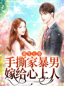 《重生七零，手撕家暴男，嫁给心上人》小说章节在线试读，《重生七零，手撕家暴男，嫁给心上人》最新章节目录