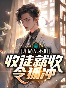 岳不群小说叫什么（开局岳不群，收徒就收令狐冲免费阅读）