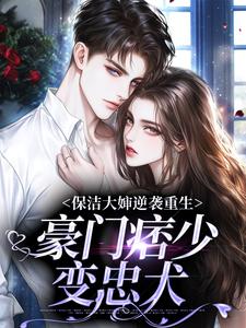 保洁大婶逆袭重生，豪门痞少变忠犬小说的免费阅读版本在哪里可以找到？