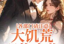 完结版《各部门请注意,大饥荒,即将来临!》章节阅读-经典文学