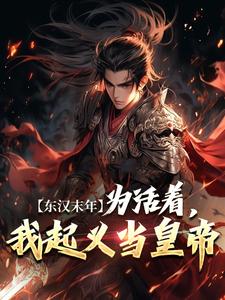 小说《东汉末年：为活着，我起义当皇帝》章节阅读