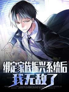 绑定家族振兴系统后，我无敌了小说最新章节在哪里可以读到？