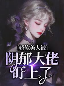 娇软美人被阴郁大佬盯上了谢砚舟颜初在线章节免费阅读