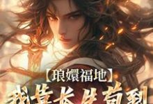 琅嬛福地：我靠长生苟到天下无敌林平安，琅嬛福地：我靠长生苟到天下无敌最新章节-经典文学