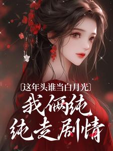 这年头谁当白月光，我俩纯纯走剧情温沅李昭小说在线章节目录阅读最新章节