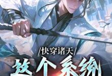 快穿诸天：这个系统不正经小说，快穿诸天：这个系统不正经最新章节-经典文学