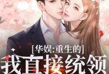 华娱：重生的我直接统领影视歌小说，华娱：重生的我直接统领影视歌最新章节-经典文学