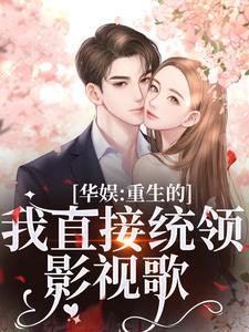 华娱：重生的我直接统领影视歌小说，华娱：重生的我直接统领影视歌最新章节