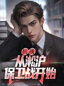 抗战：从淞沪保卫战开始叶青山小说在线章节免费阅读