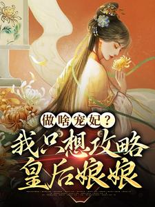 做啥宠妃？我只想攻略皇后娘娘曲嫣苏玉梓在线章节免费阅读