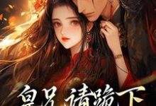 皇兄请跪下，这江山我要了（秦知韫褚砚舟）在线免费阅读-经典文学